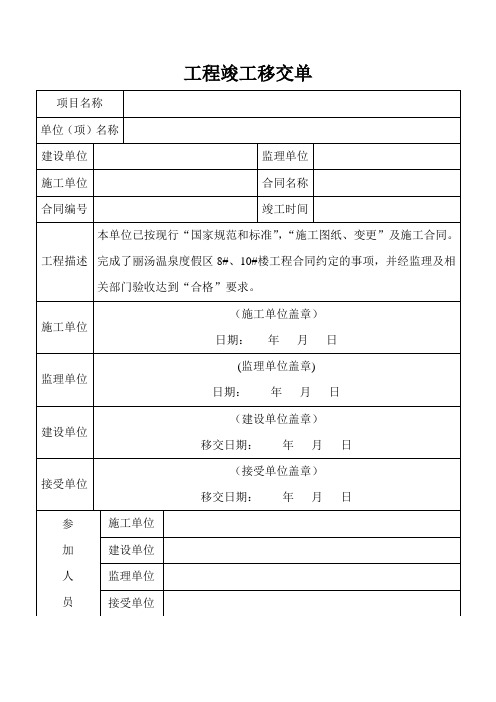 工程竣工移交单
