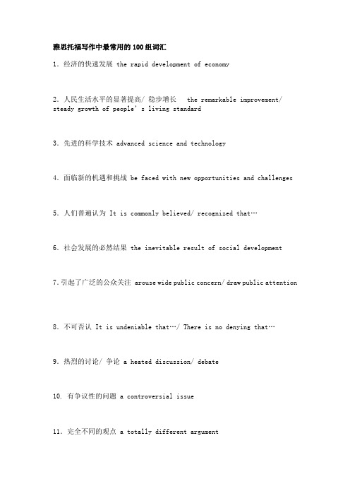 托福写作中最常用的100组词汇