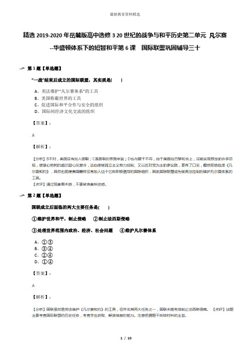 精选2019-2020年岳麓版高中选修3 20世纪的战争与和平历史第二单元 凡尔赛--华盛顿体系下的短暂和平第6课  