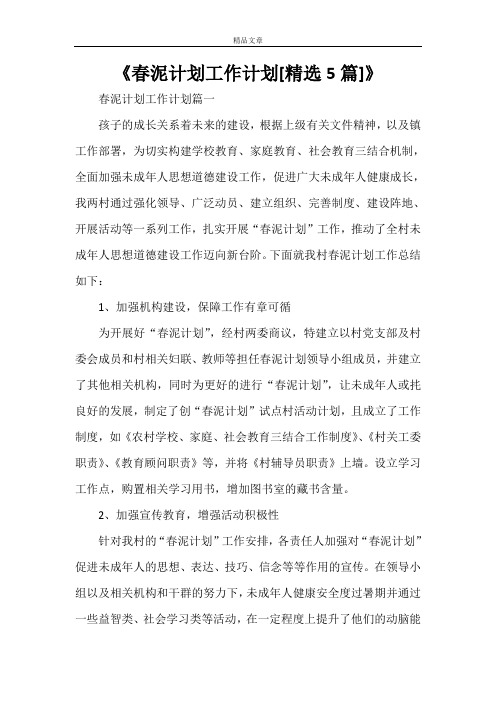 《春泥计划工作计划[精选5篇]》