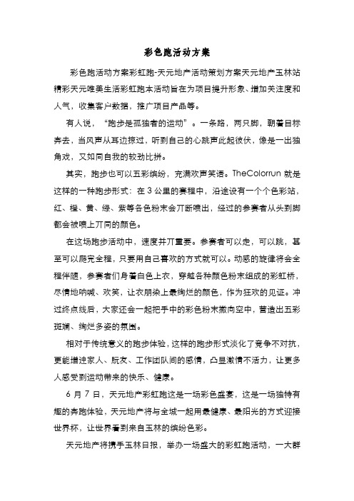 新编整理彩色跑活动方案