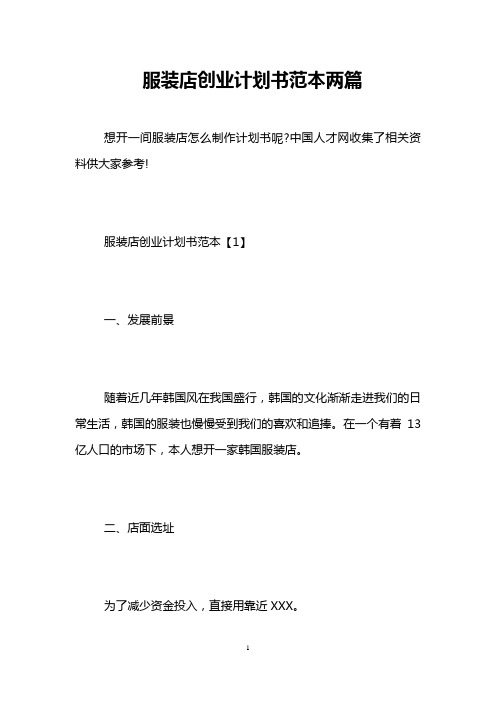 服装店创业计划书范本两篇