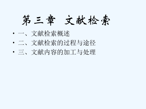 教育学学前教育研究方法第三章 文献检索