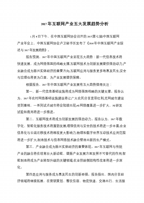 2017年互联网产业五大发展趋势分析