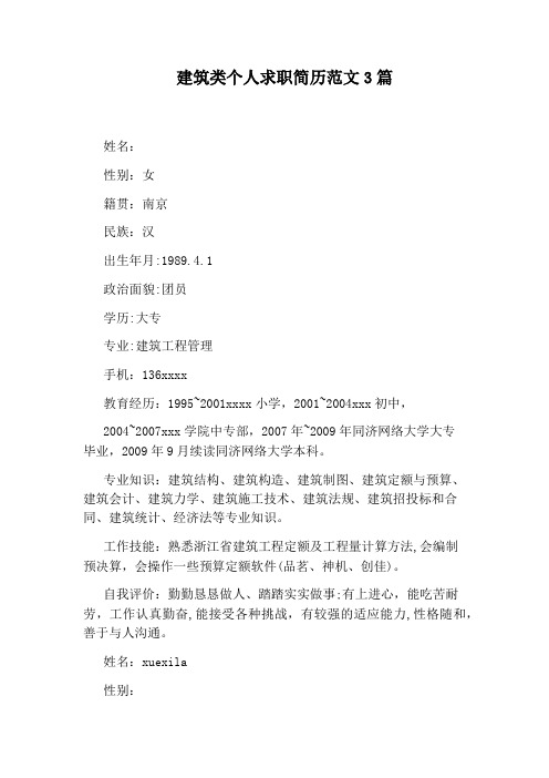 建筑类个人求职简历范文3篇