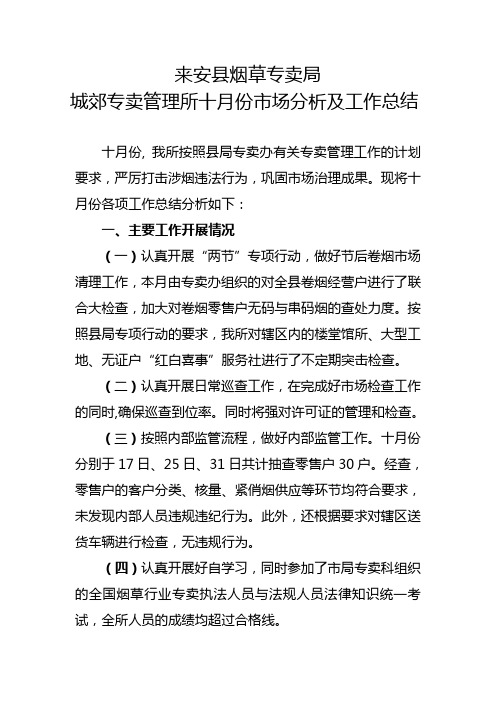烟草专卖管理所调研报告城郊专卖管理所十月份市场分析及工作总结