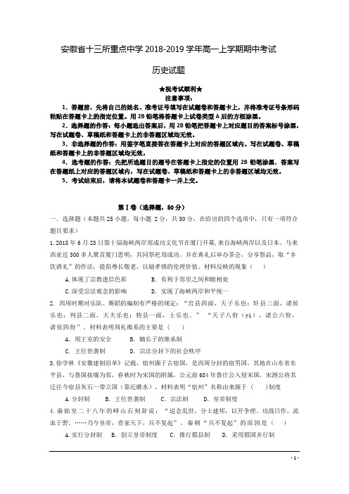 安徽省十三所重点中学2018-2019学年高一上学期期中考试历史试题