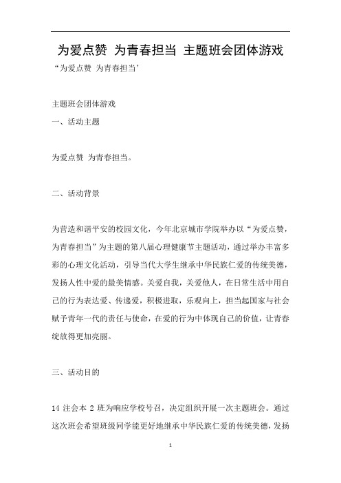 为爱点赞 为青春担当 主题班会团体游戏