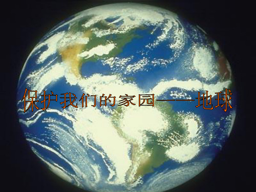 保护地球PPT 2