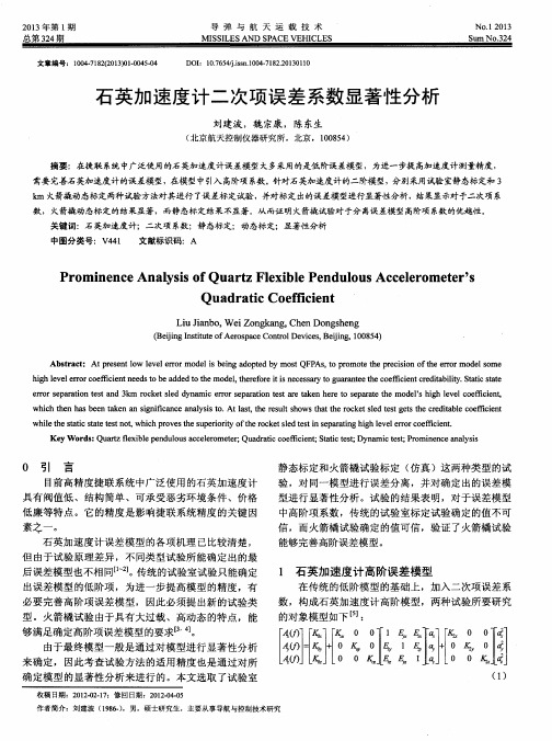 石英加速度计二次项误差系数显著性分析