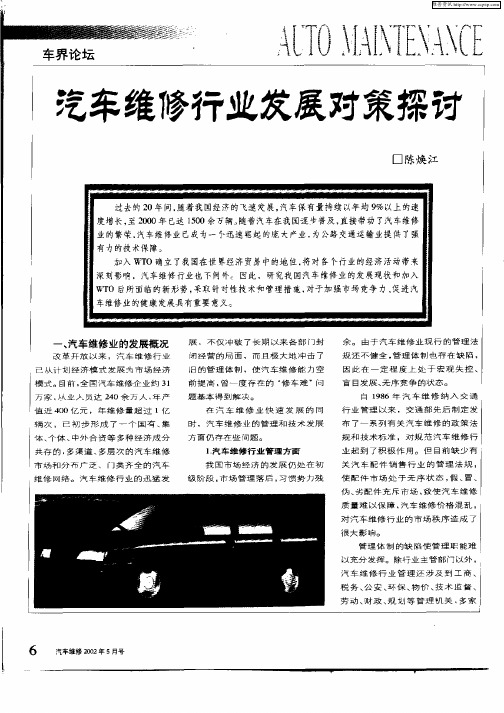 汽车维修行业发展对策探讨