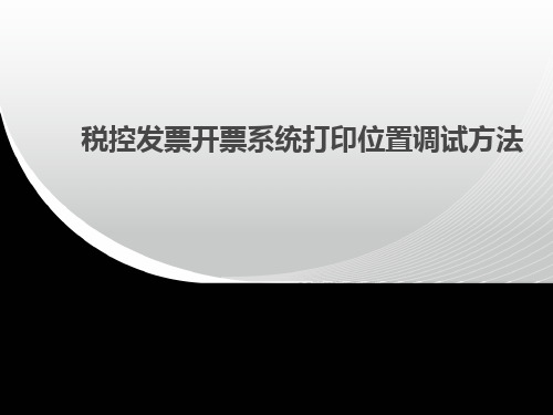 打印机调试操作简介(税控盘开票软件)