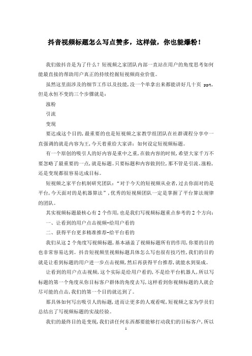 抖音视频标题怎么写点赞多,这样做,你也能爆粉!