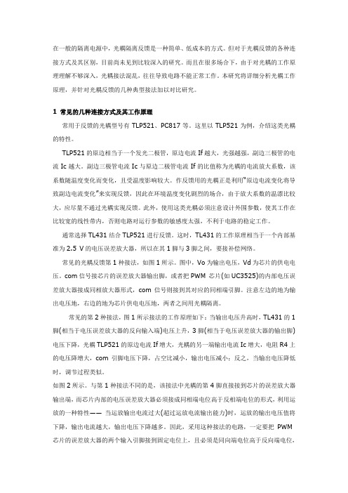 (完整word版)TL431与TLP521的光耦反馈电路几种连接方式及其工作原理