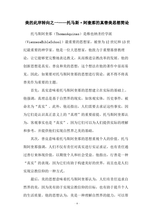 美的此岸转向之一——托马斯·阿奎那的真善美思想简论