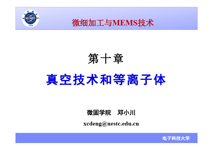 第10章 真空与等离子技术