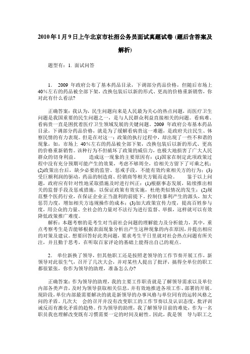 2010年1月9日上午北京市社招公务员面试真题试卷(题后含答案及解析)