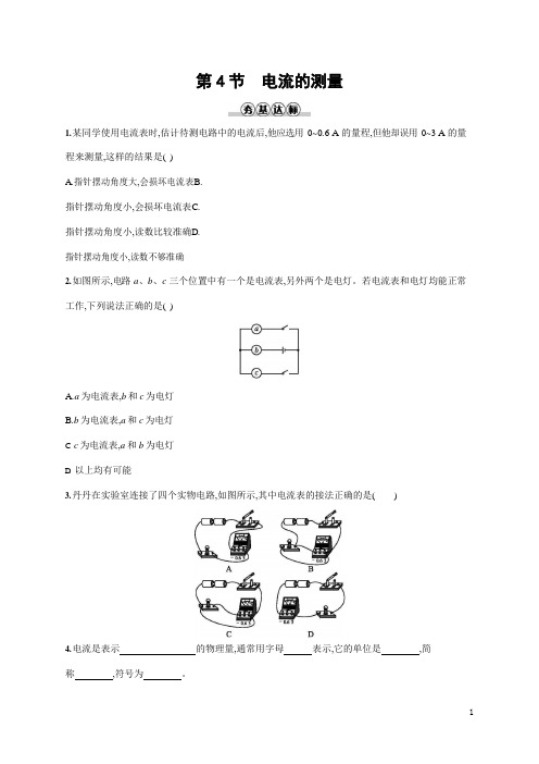 人教版九年级物理全一册《第十五章 第4节 电流的测量》作业同步练习题及参考答案