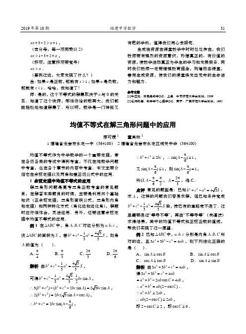 均值不等式在解三角形问题中的应用