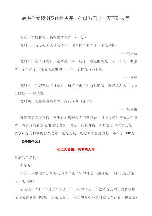 高考作文预测及佳作点评：仁以为己任,天下则大同