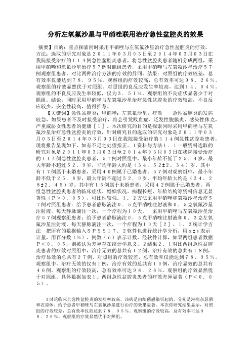 分析左氧氟沙星与甲硝唑联用治疗急性盆腔炎的效果