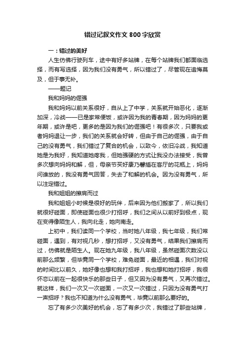 错过记叙文作文800字欣赏