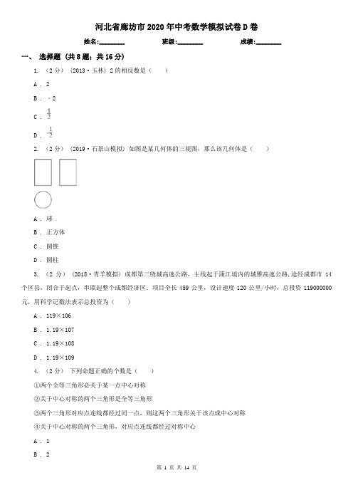 河北省廊坊市2020年中考数学模拟试卷D卷