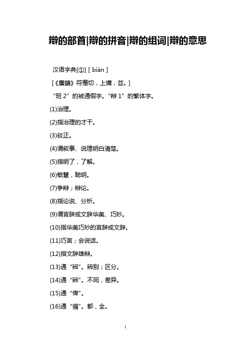 辩的部首-辩的拼音-辩的组词-辩的意思 