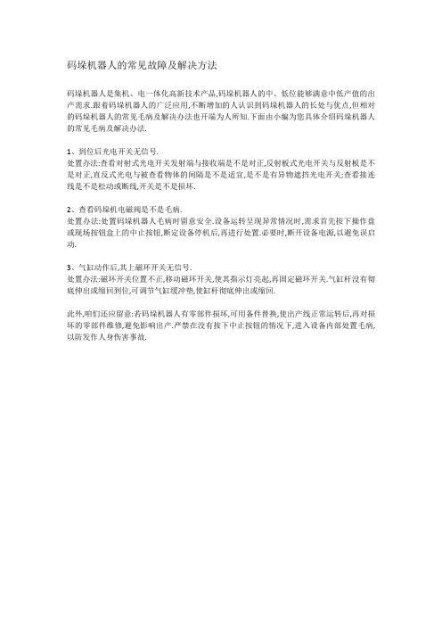 码垛机器人的常见故障及解决方法