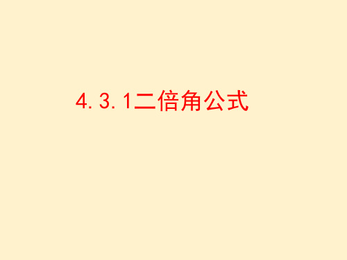 二倍角公式-高一数学(北师大版2019必修第二册)