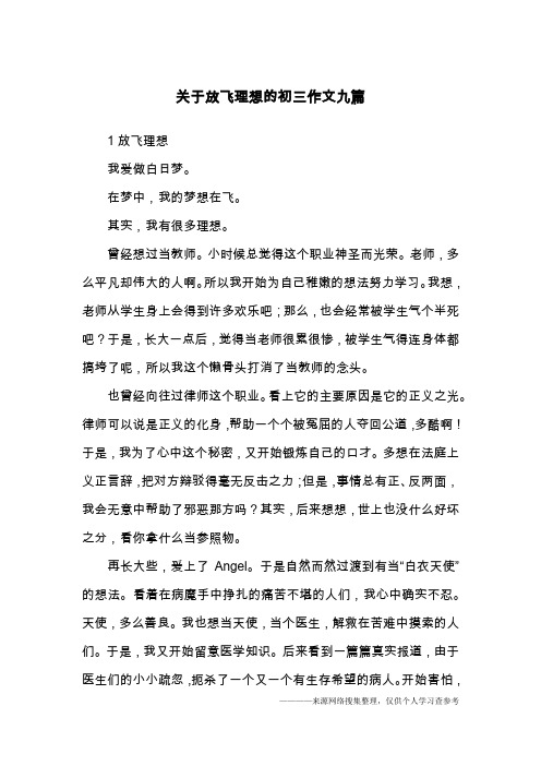 关于放飞理想的初三作文九篇