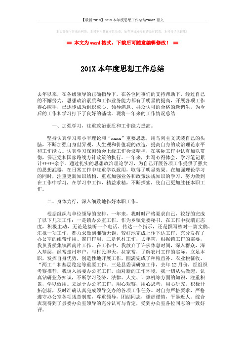 【最新2018】201X本年度思想工作总结-word范文 (2页)