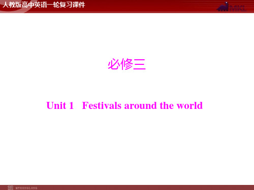 高考英语一轮 第1部分 必修3 Unit 1 Festivals around the world 