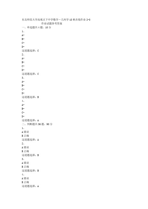 东北师范大学高观点下中学数学-几何学18秋在线作业2-3答案