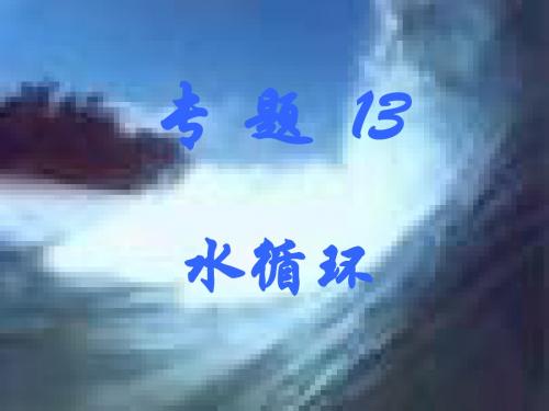 专题13 水循环