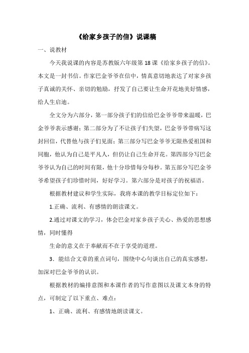 小学六年级上册语文说课稿 《给家乡孩子的信》教案