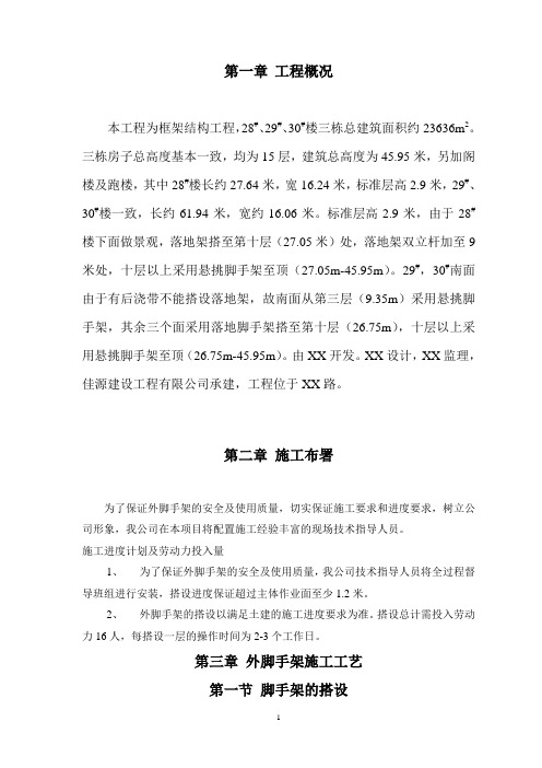 外脚手架搭设方案实例(XX15层高层)