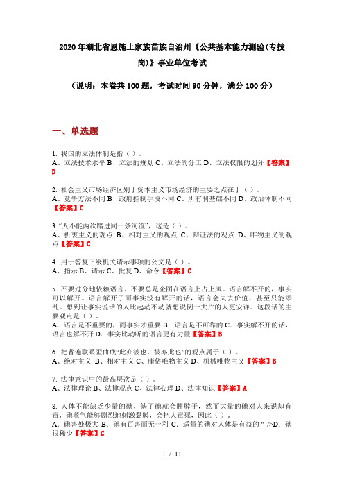 2020年湖北省恩施土家族苗族自治州《公共基本能力测验(专技岗)》事业单位考试