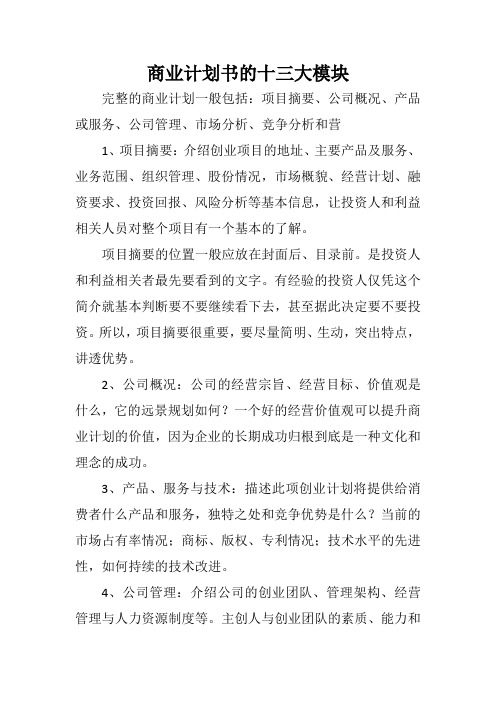 商业计划书的十三大模块