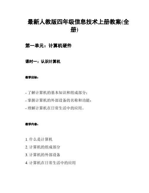 最新人教版四年级信息技术上册教案(全册)