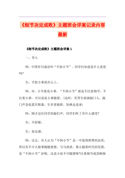 《细节决定成败》主题班会详案记录内容最新