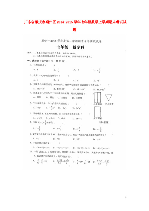 广东省肇庆市端州区七年级数学上学期期末考试试题(扫描版)
