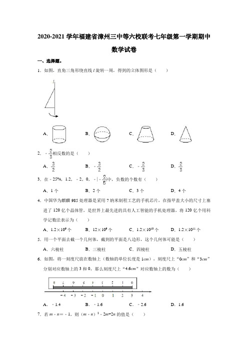 2020-2021学年福建省漳州三中等六校联考七年级(上)期中数学试卷(解析版)