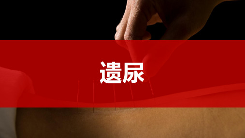 19遗尿-针灸治疗学