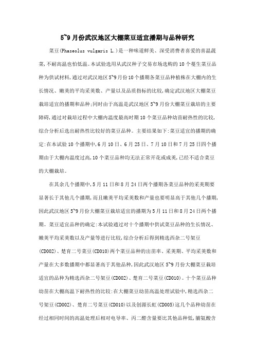 5~9月份武汉地区大棚菜豆适宜播期与品种研究