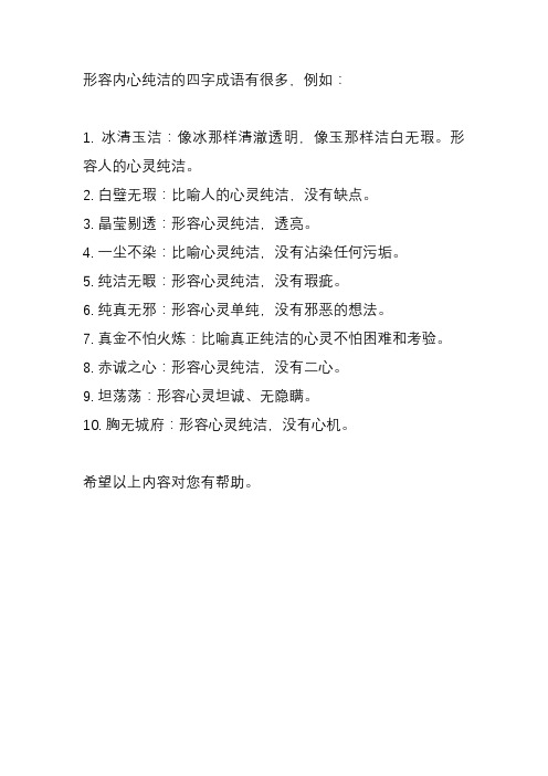 内心纯洁的四字成语