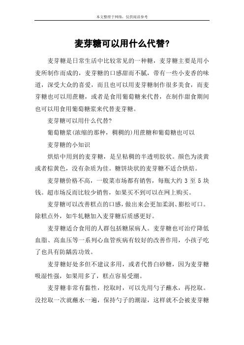 麦芽糖可以用什么代替-