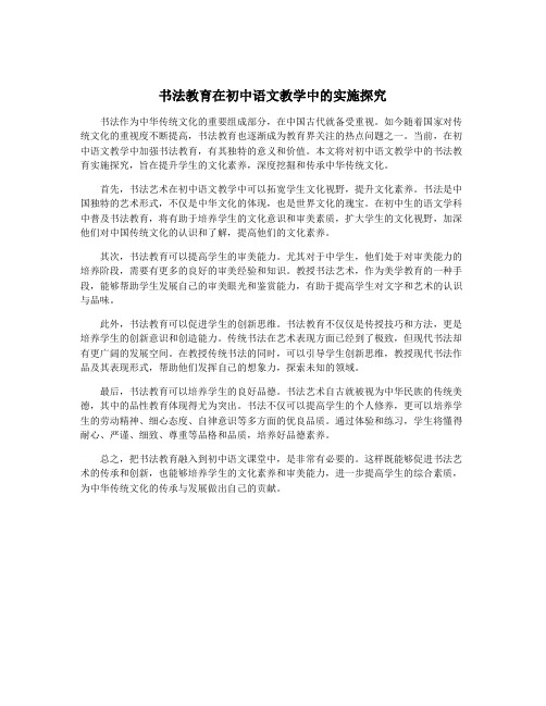 书法教育在初中语文教学中的实施探究