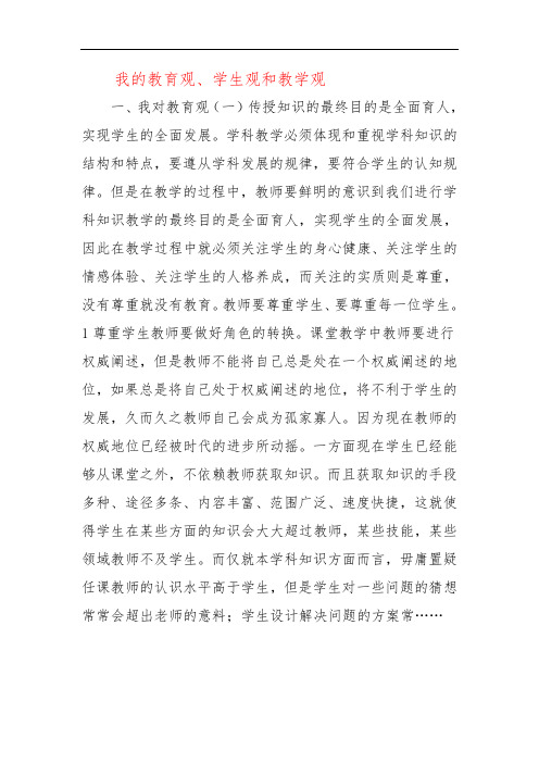 我的教育观、学生观和教学观