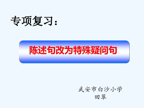 英语人教版六年级下册陈述句改为特殊疑问句